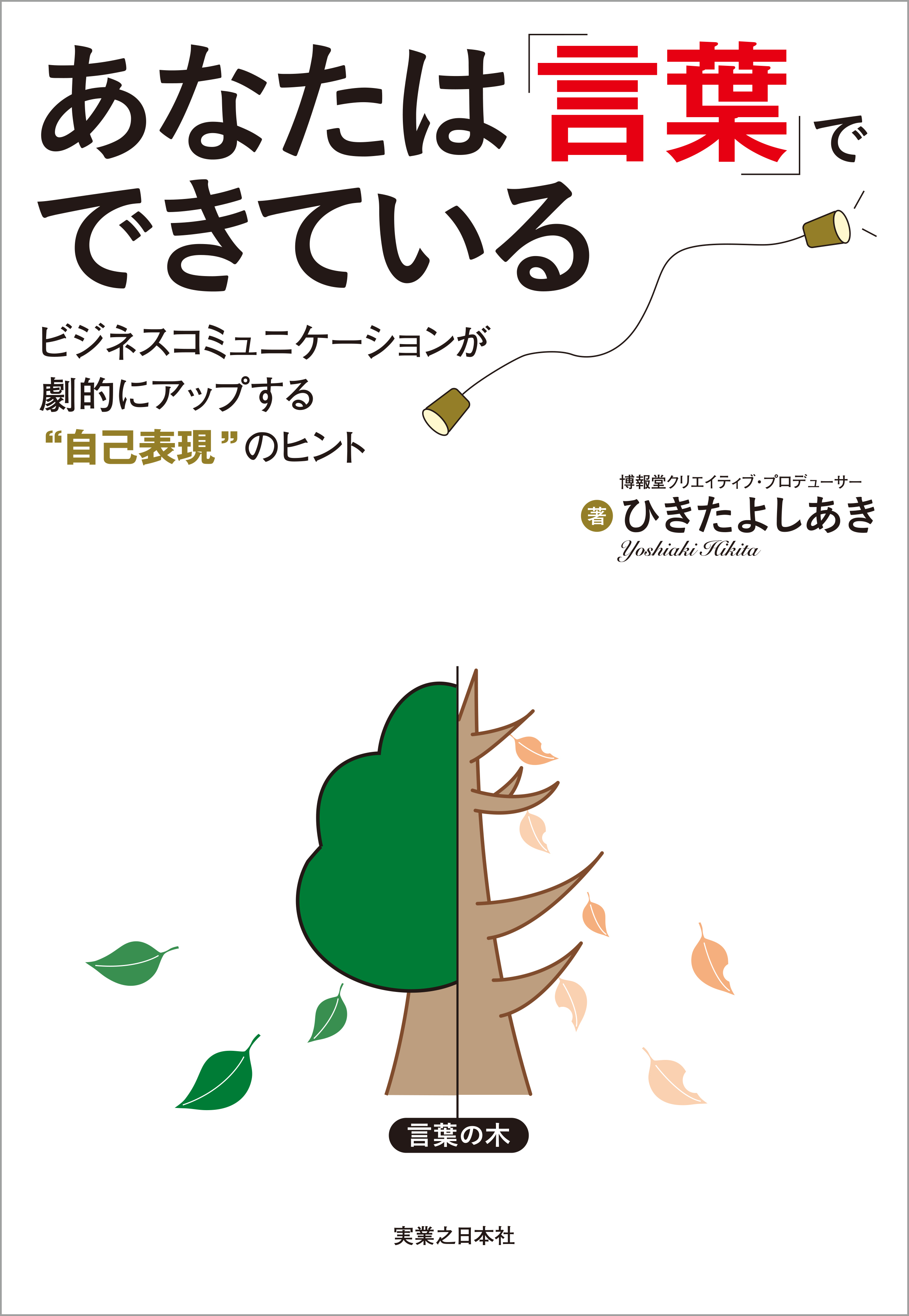 あなたは「言葉」でできている