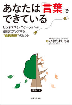 あなたは「言葉」でできている