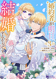 婚約者が明日、結婚するそうです。(コミック) ： 3