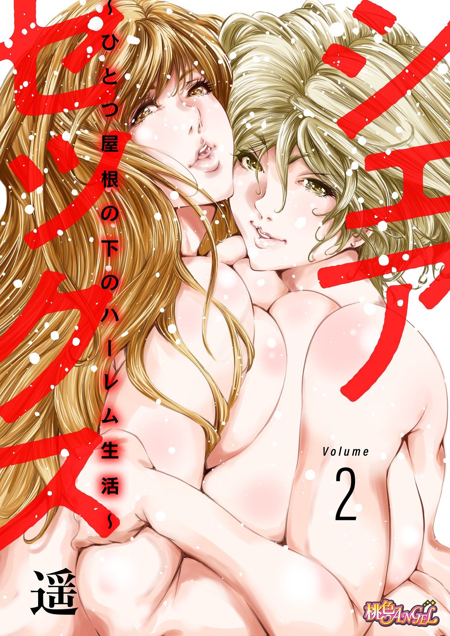 シェアセックス ～ひとつ屋根の下のハーレム生活～ 2