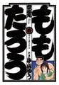 【期間限定 無料お試し版 閲覧期限2026年8月27日】ももたろう 1