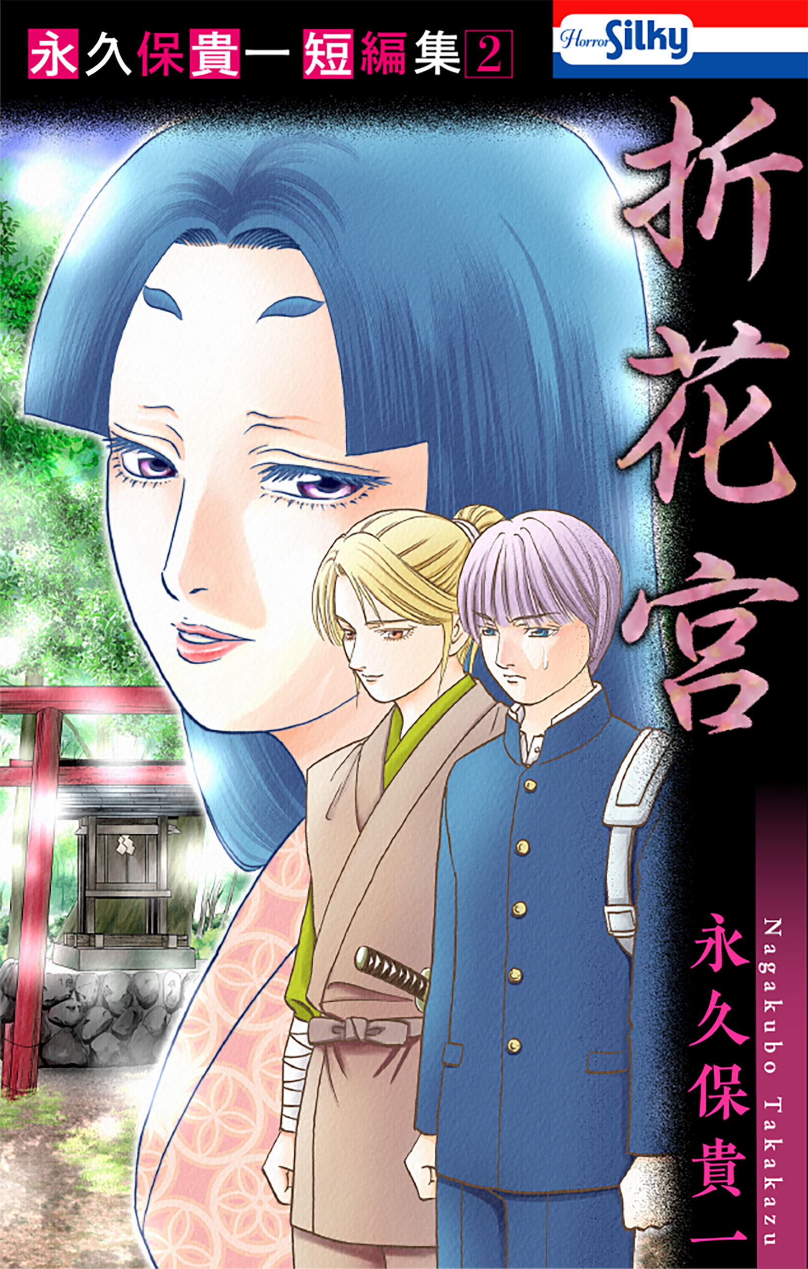 永久保貴一短編集２　折花宮【おまけ描き下ろし付き】