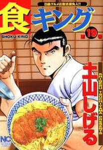 食キング 19 無料 試し読みなら Amebaマンガ 旧 読書のお時間です 食キング 19 無料 試し読みなら Amebaマンガ 旧 読書のお時間です