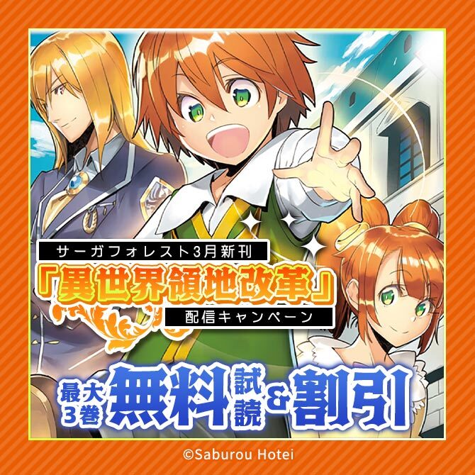 サーガフォレスト3月新刊「異世界領地改革」配信キャンペーン