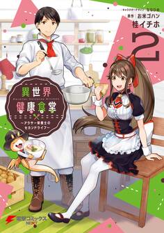 異世界健康食堂 ~アラサー栄養士のセカンドライフ~