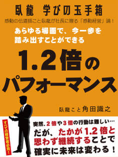 臥龍学びの玉手箱 あらゆる場面で、今一歩を踏み出すことができる1.2倍のパフォーマンス
