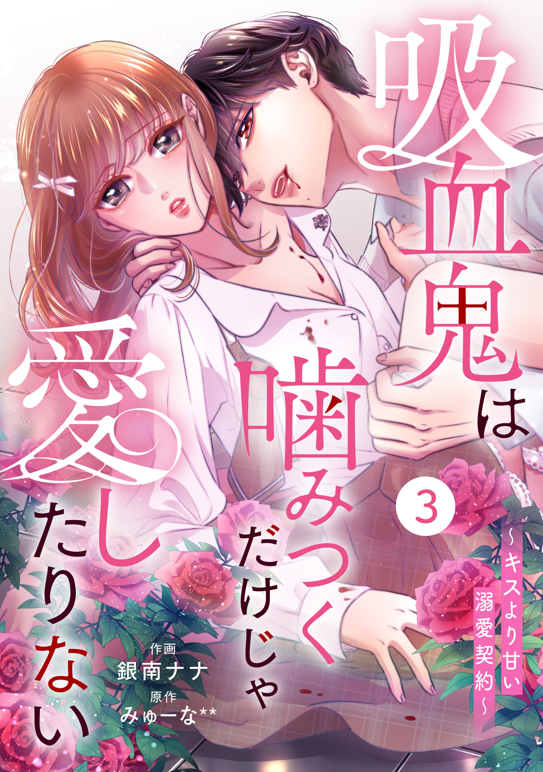noicomi 吸血鬼は噛みつくだけじゃ愛したりない～キスより甘い溺愛契約～（分冊版）3話