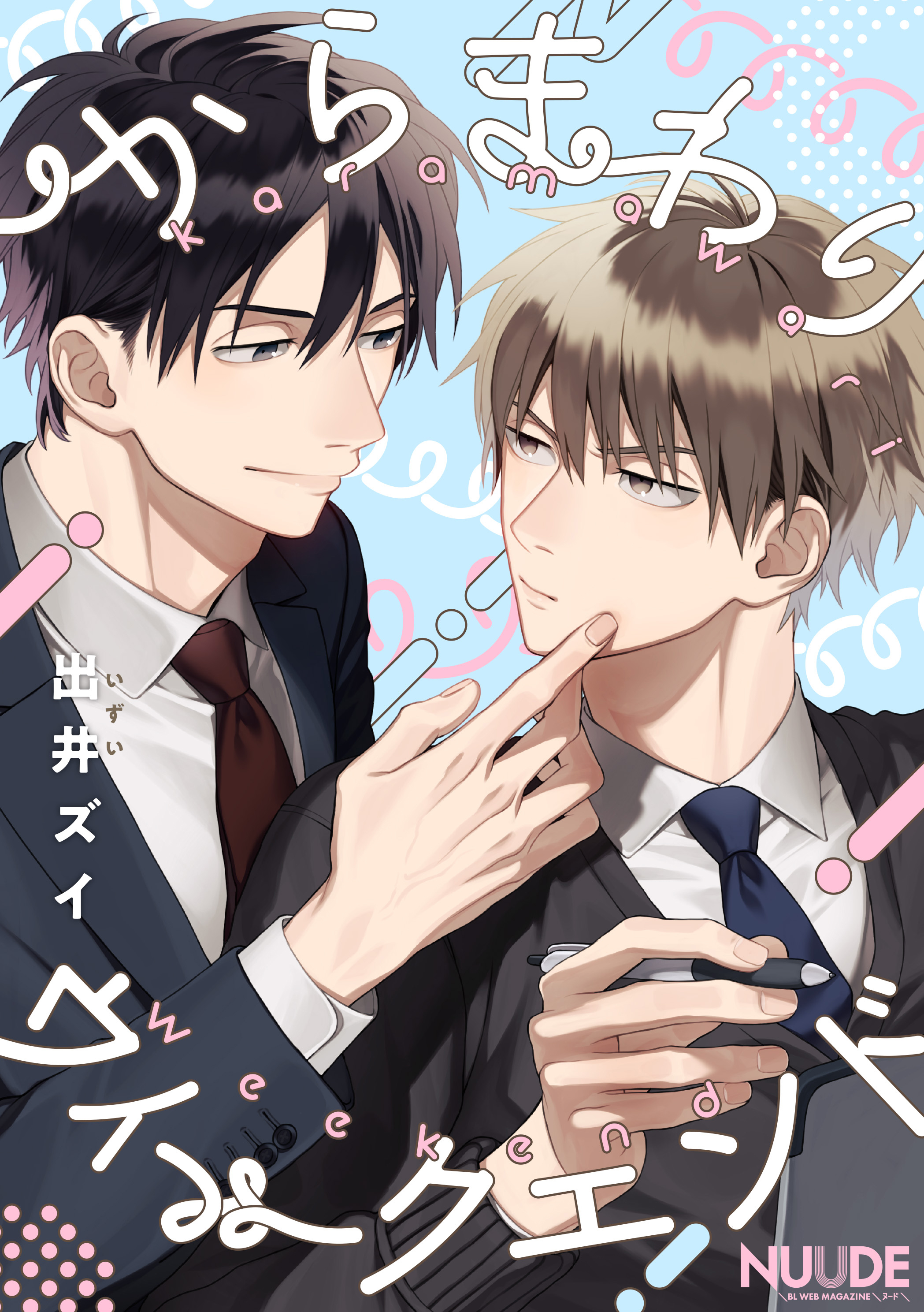 からまわりウィークエンド【単話版】