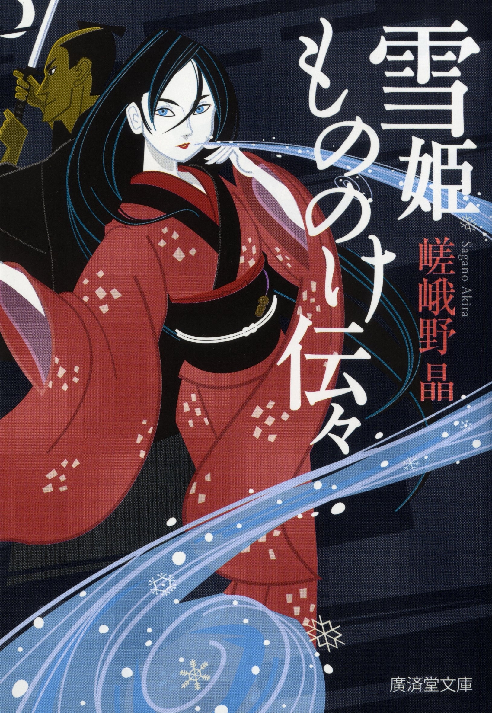 雪姫もののけ伝々