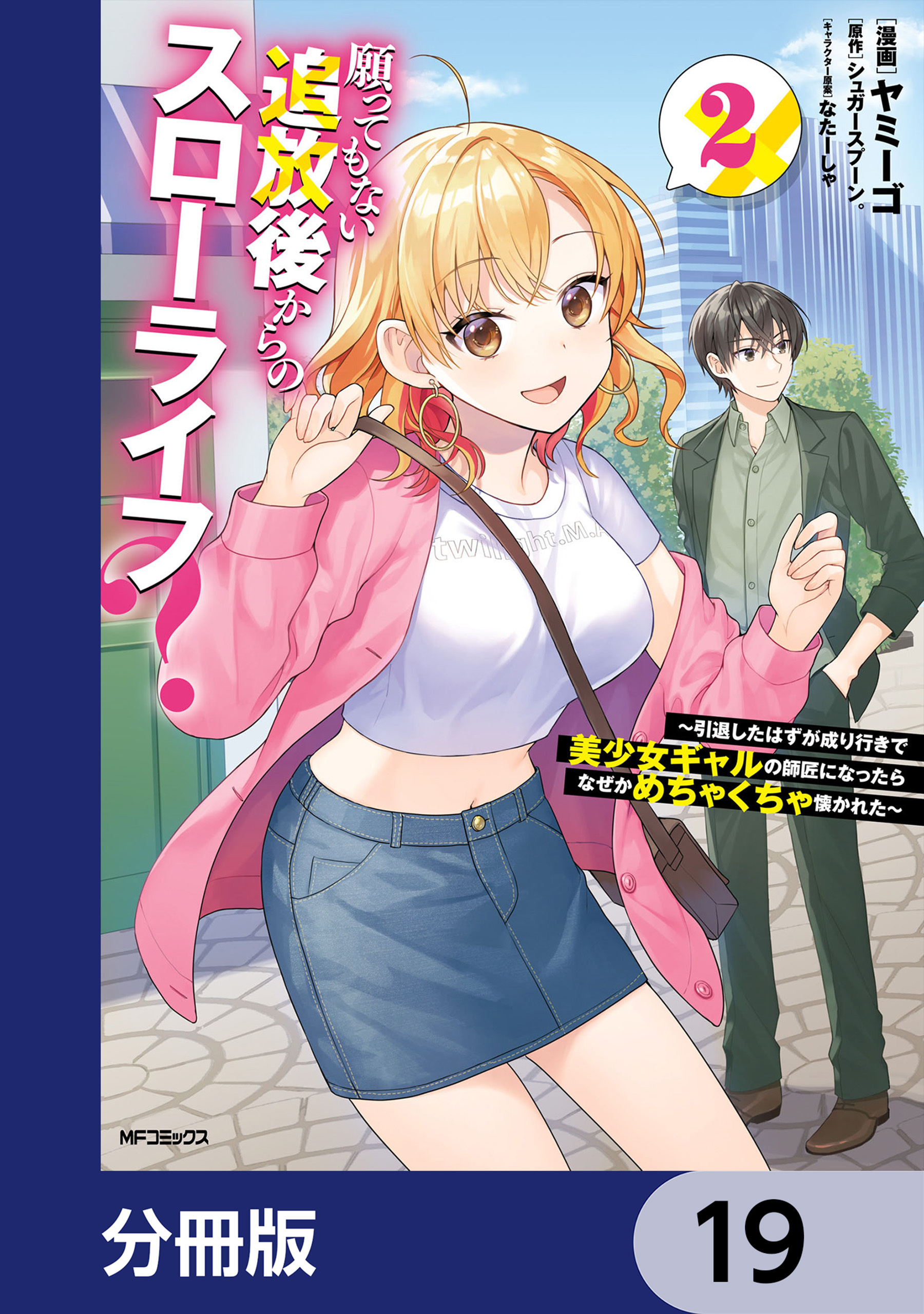 願ってもない追放後からのスローライフ？　～引退したはずが成り行きで美少女ギャルの師匠になったらなぜかめちゃくちゃ懐かれた～【分冊版】　19
