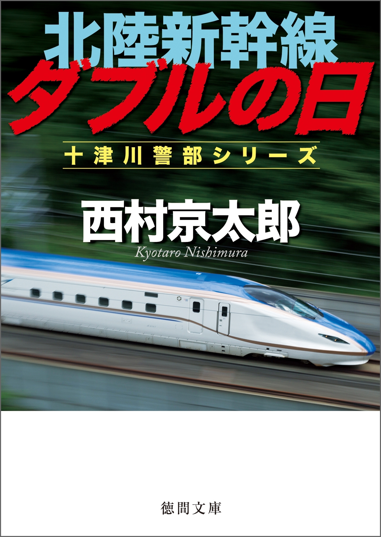 北陸新幹線ダブルの日