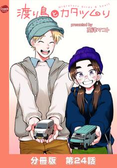 渡り鳥とカタツムリ 【分冊版】第24話