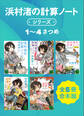浜村渚の計算ノートシリーズ1~4さつめ 全5冊合本版
