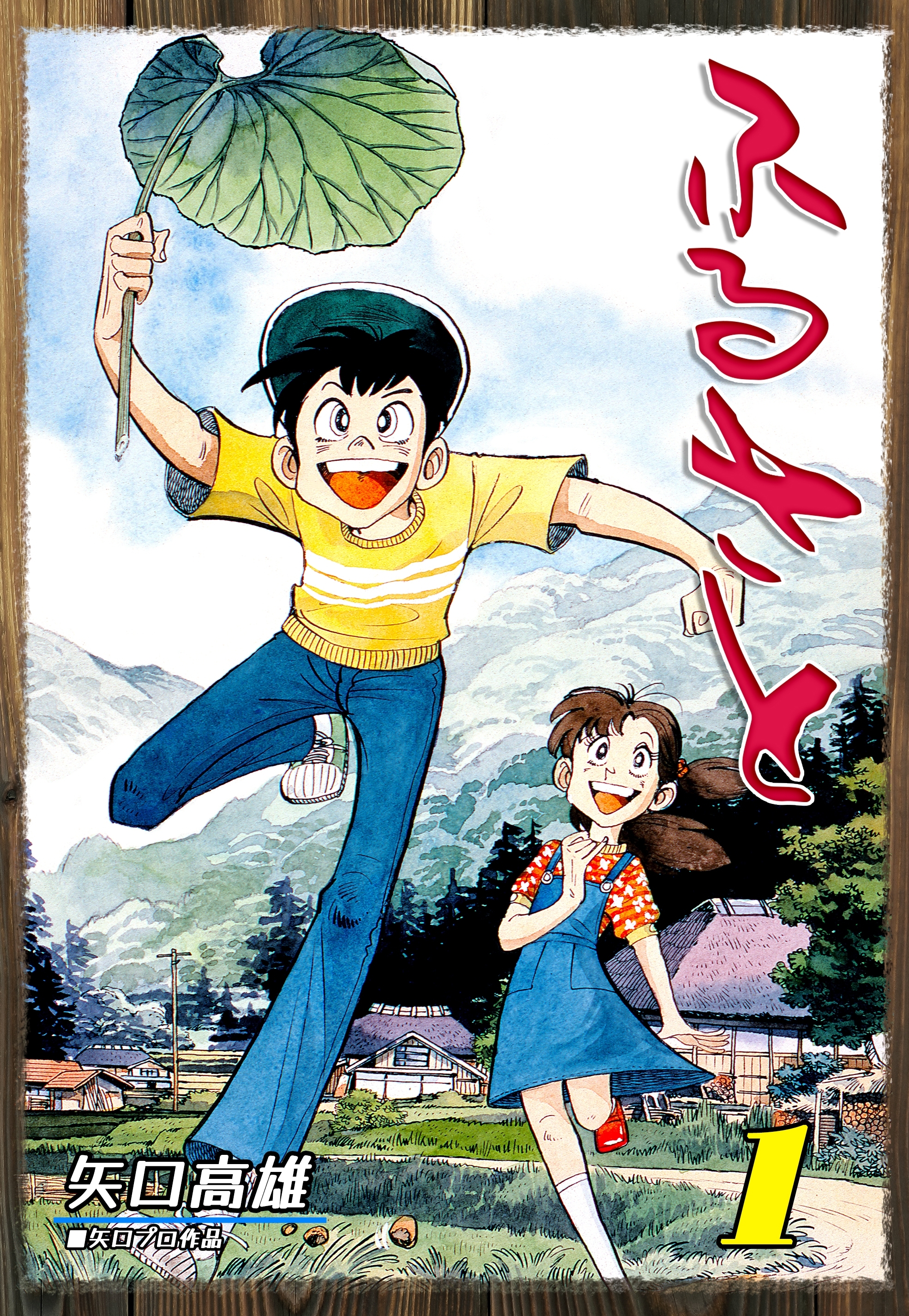 【期間限定　無料お試し版　閲覧期限2026年8月23日】ふるさと（1）