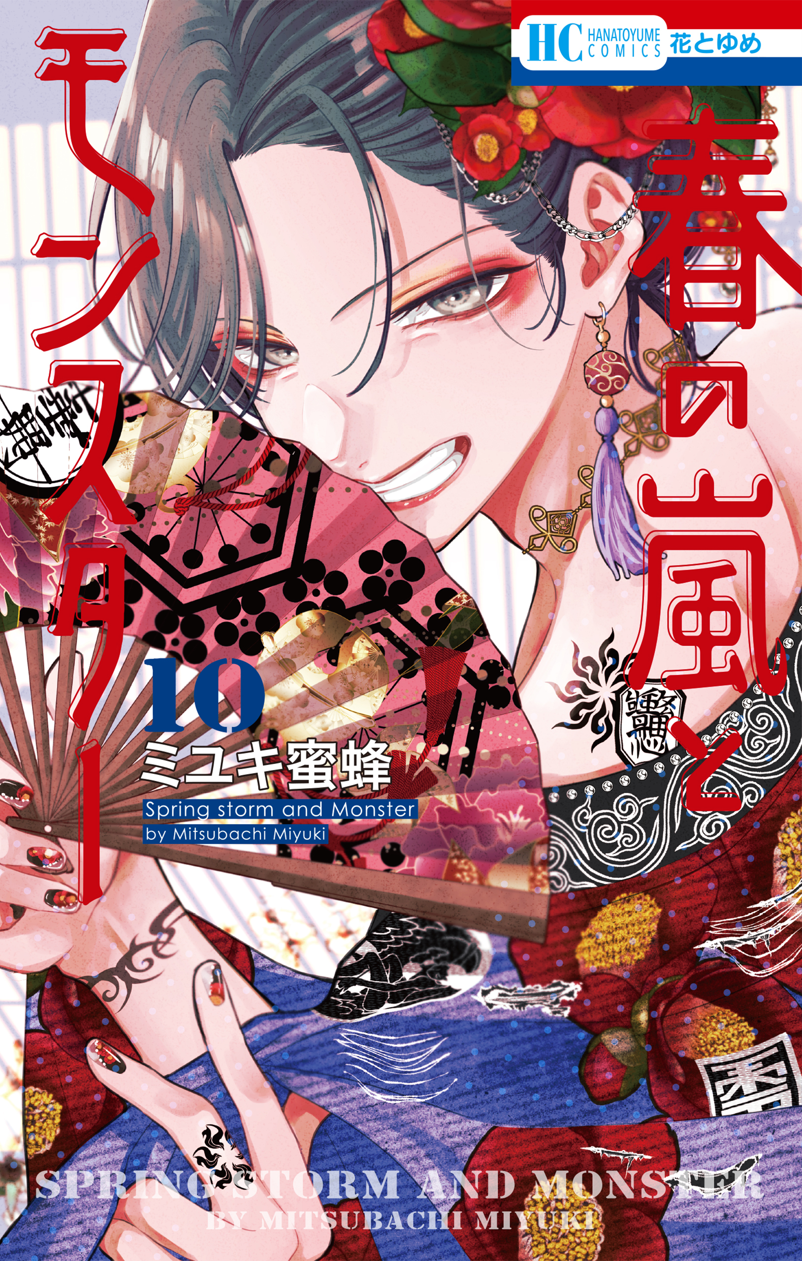 春の嵐とモンスター（10）