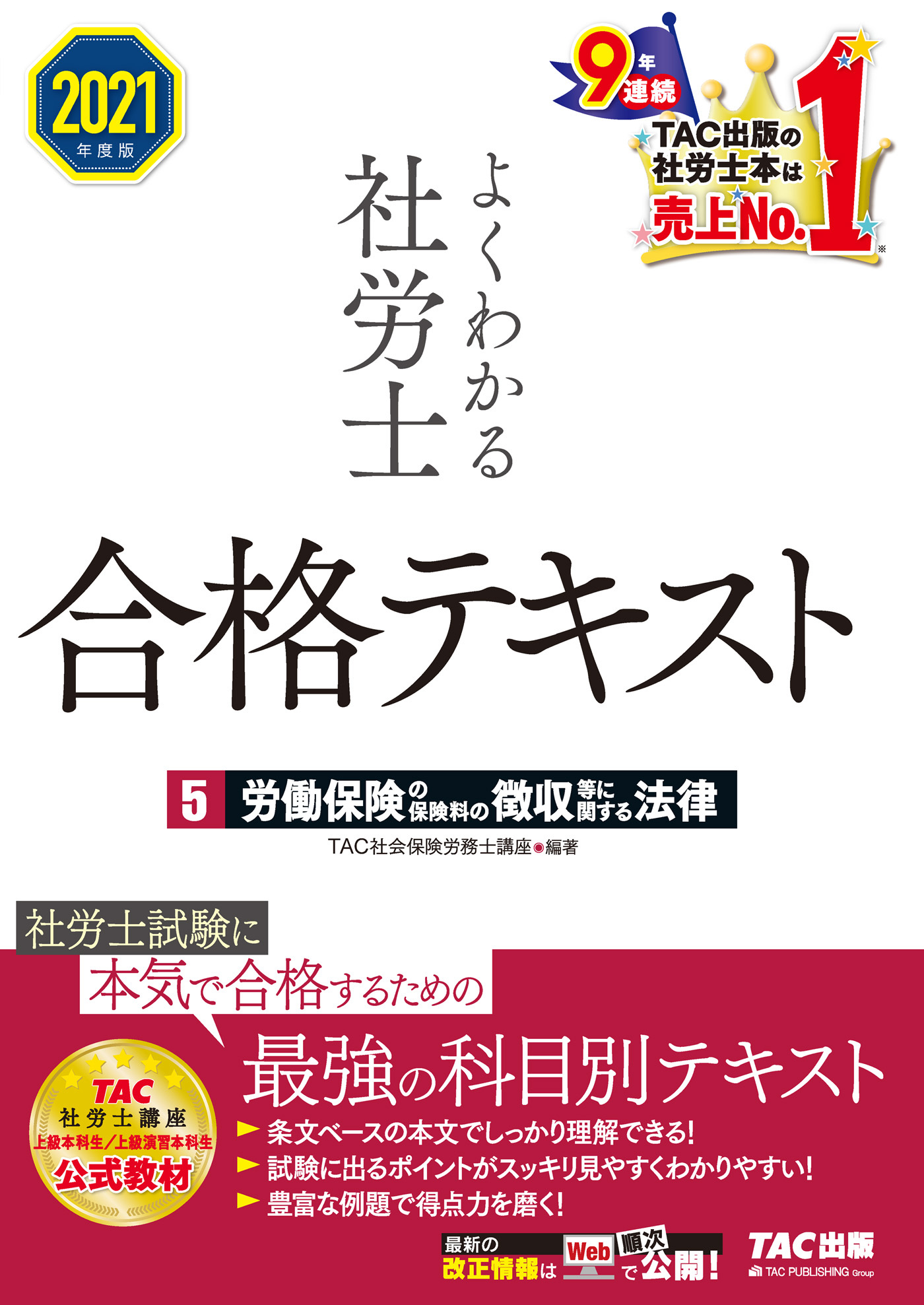 2021年度版　よくわかる社労士　合格テキスト5　労働保険の保険料の徴収等に関する法律（TAC出版）