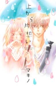 上から片想い 無料 試し読みなら Amebaマンガ 旧 読書のお時間です 上から片想い 無料 試し読みなら Amebaマンガ 旧 読書のお時間です