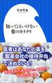知ってはいけない薬のカラクリ(小学館新書)