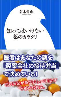 知ってはいけない薬のカラクリ(小学館新書)
