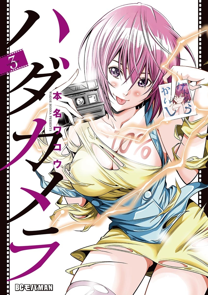 【期間限定　無料お試し版　閲覧期限2026年6月24日】ハダカメラ　3