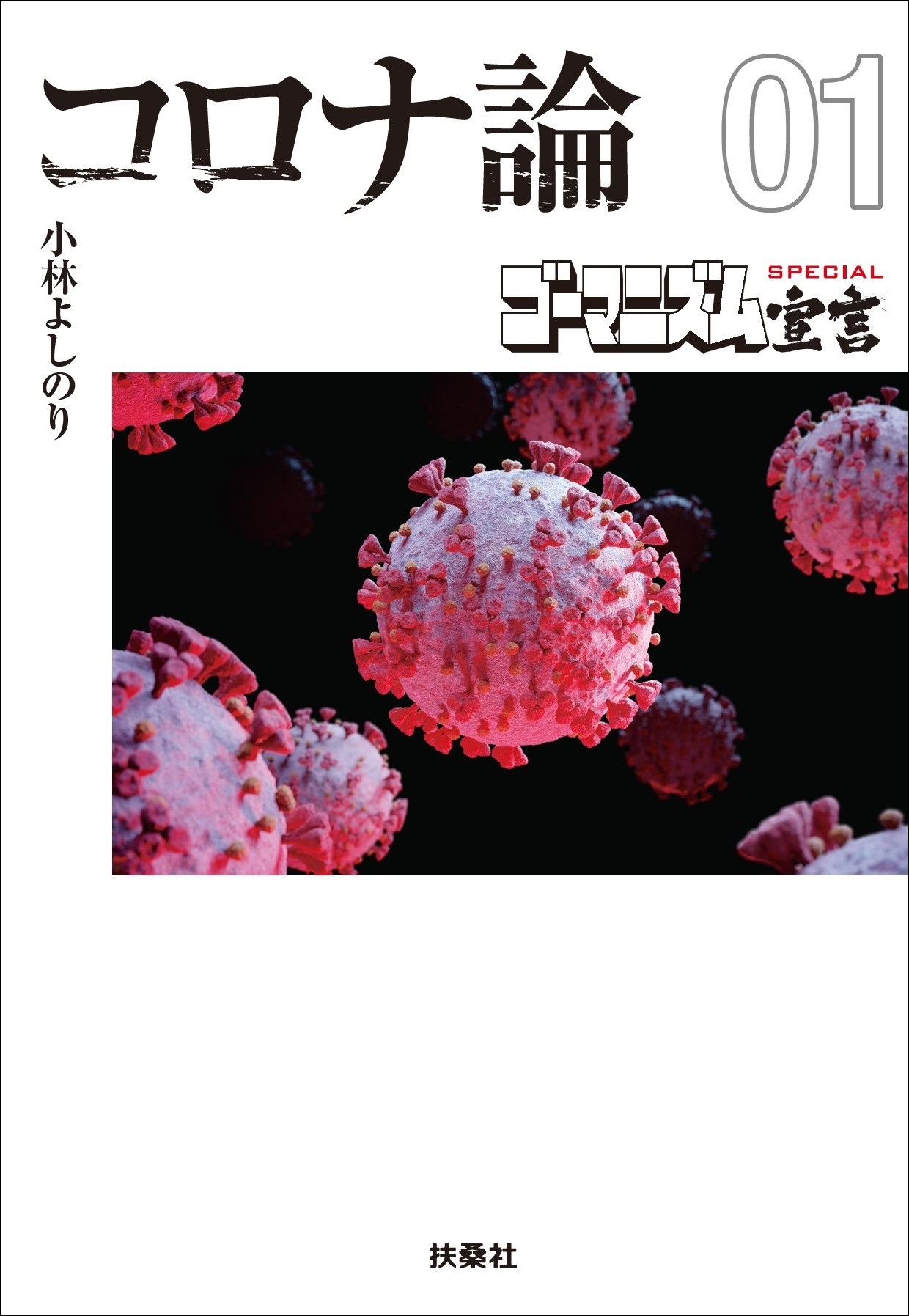 ゴーマニズム宣言SPECIAL民主主義という病い - 青年漫画