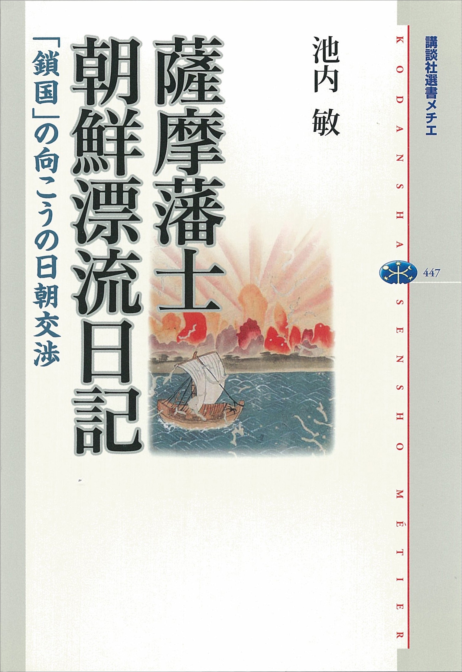 薩摩藩士朝鮮漂流日記　「鎖国」の向こうの日朝交渉