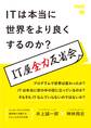ITは本当に世界をより良くするのか? IT屋全力反省会