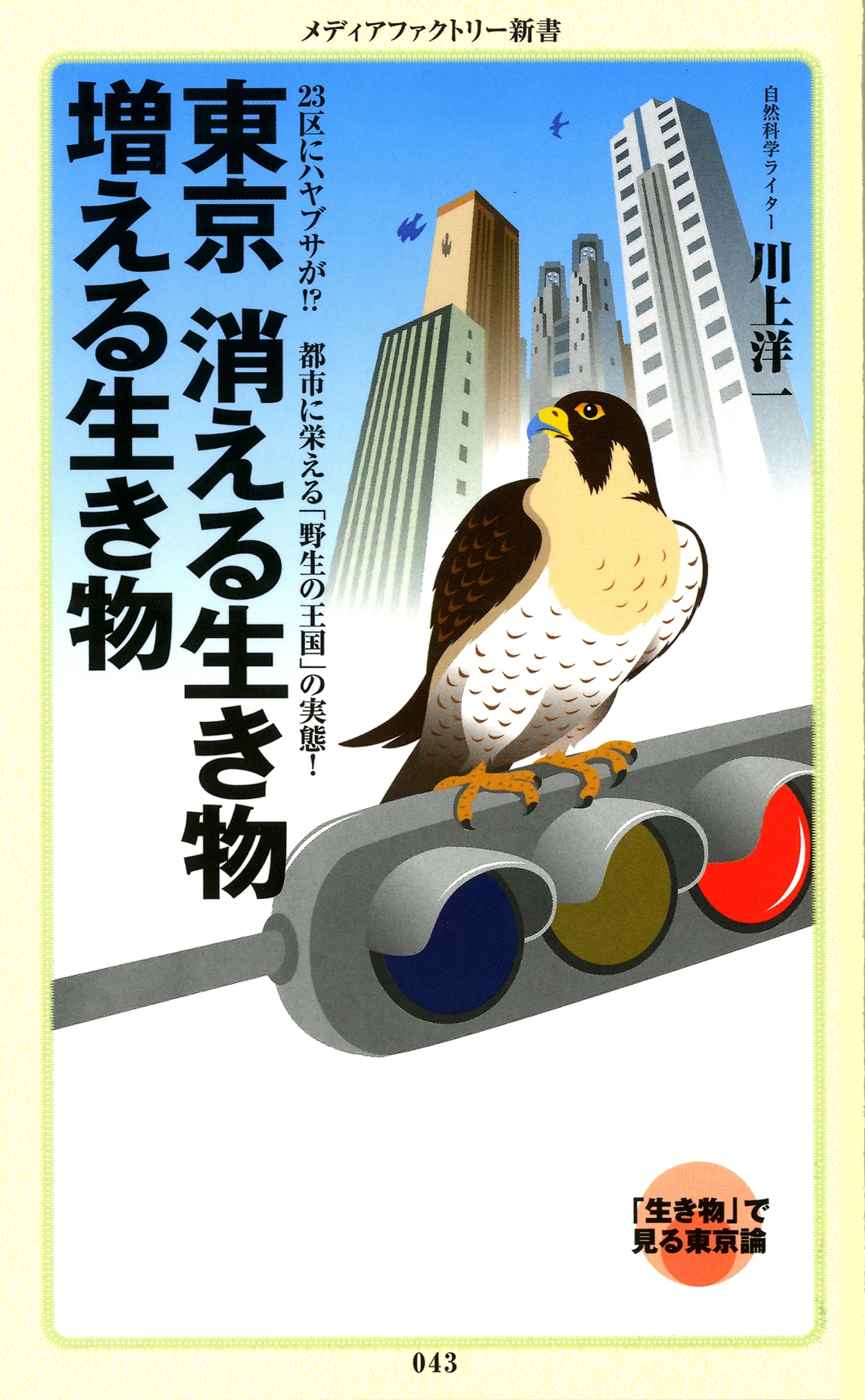 東京　消える生き物 増える生き物
