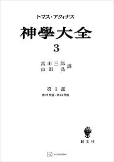神学大全3 第I部 第27問題~第43問題