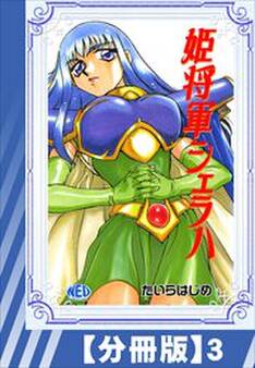 【分冊版】姫将軍シェラハ(3)