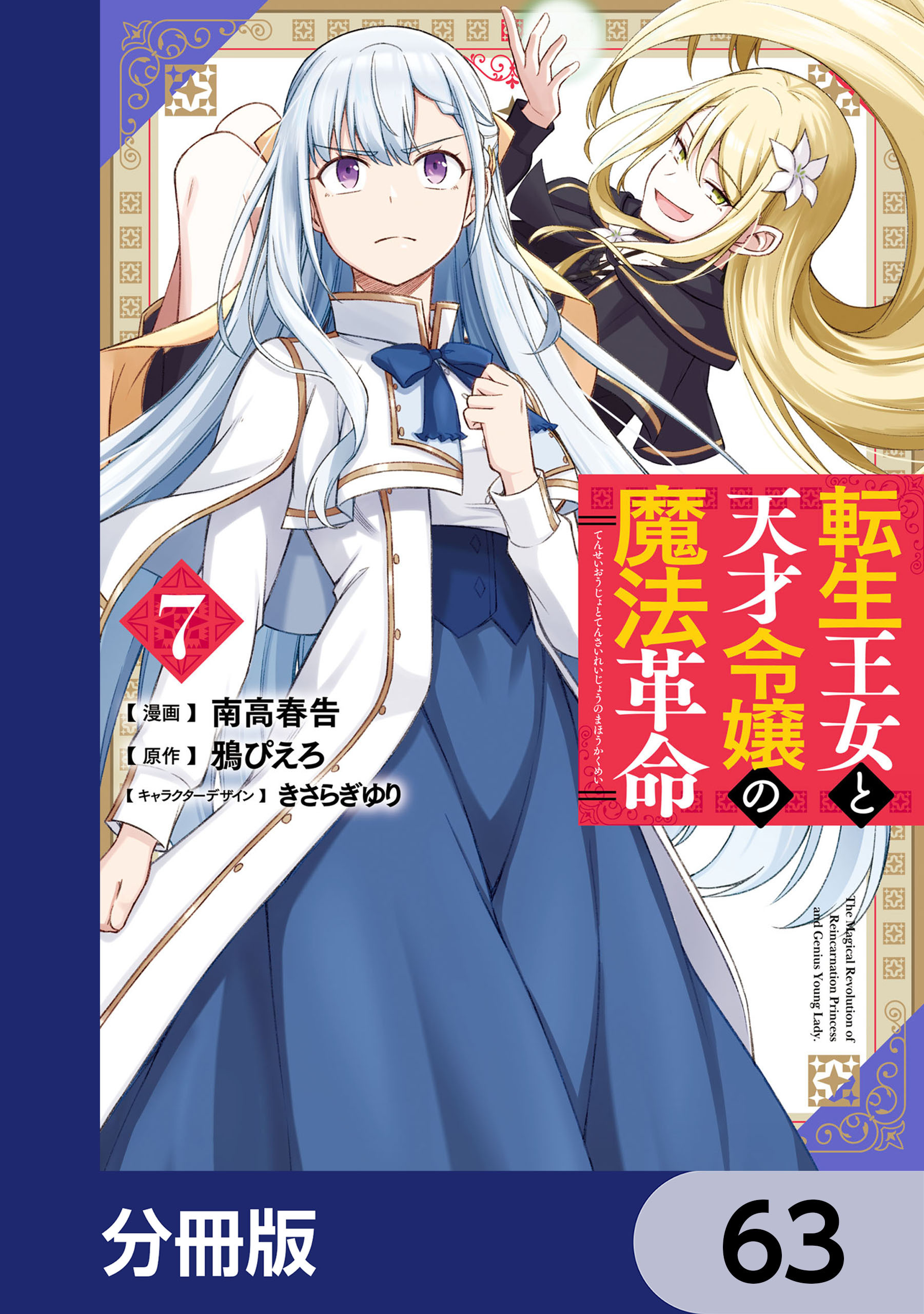 転生王女と天才令嬢の魔法革命【分冊版】　63