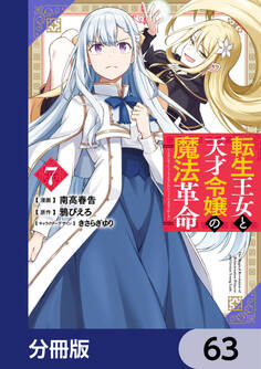 転生王女と天才令嬢の魔法革命【分冊版】 63