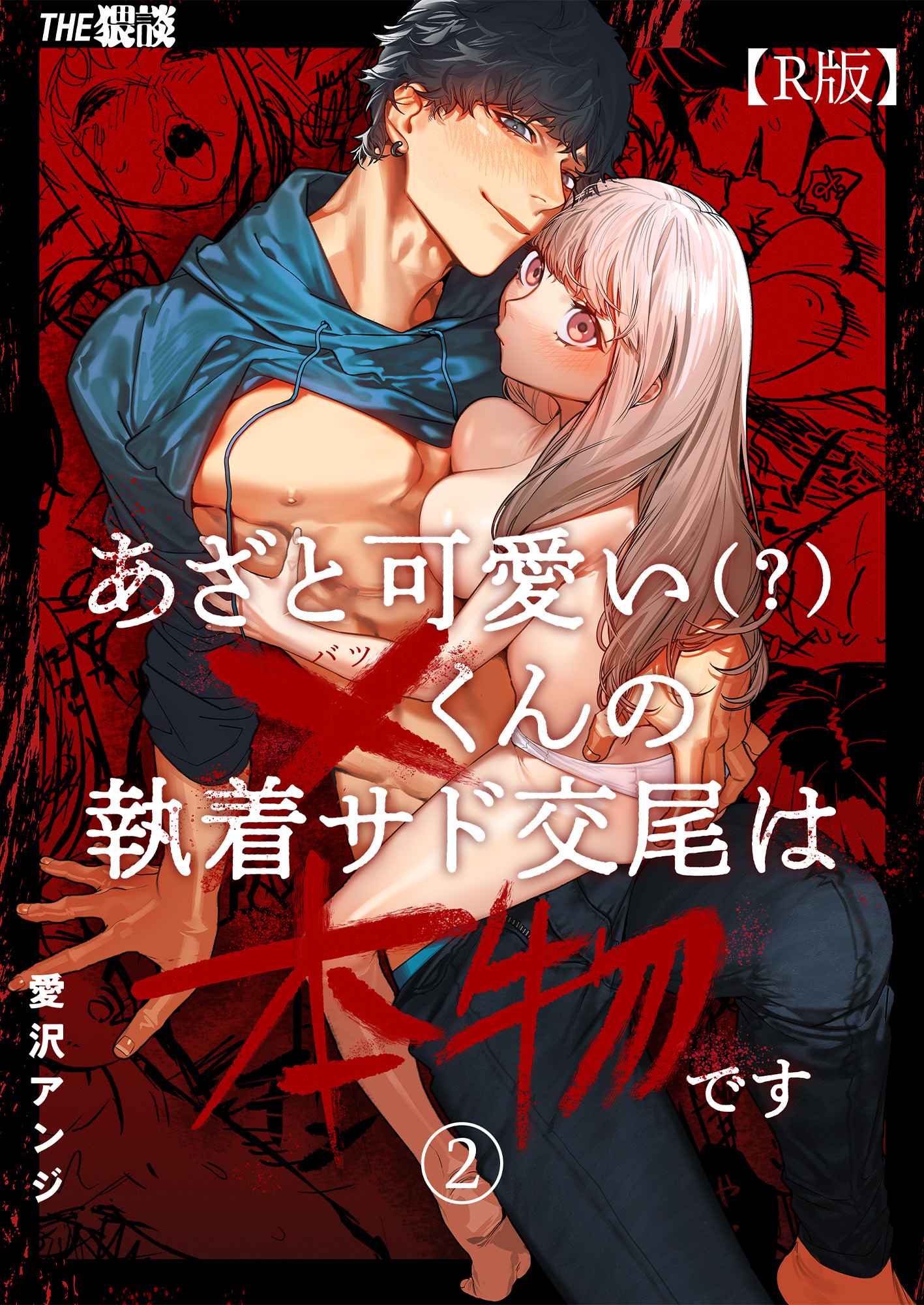 あざと可愛い×くんの執着サド交尾は本物です（２）【R版】