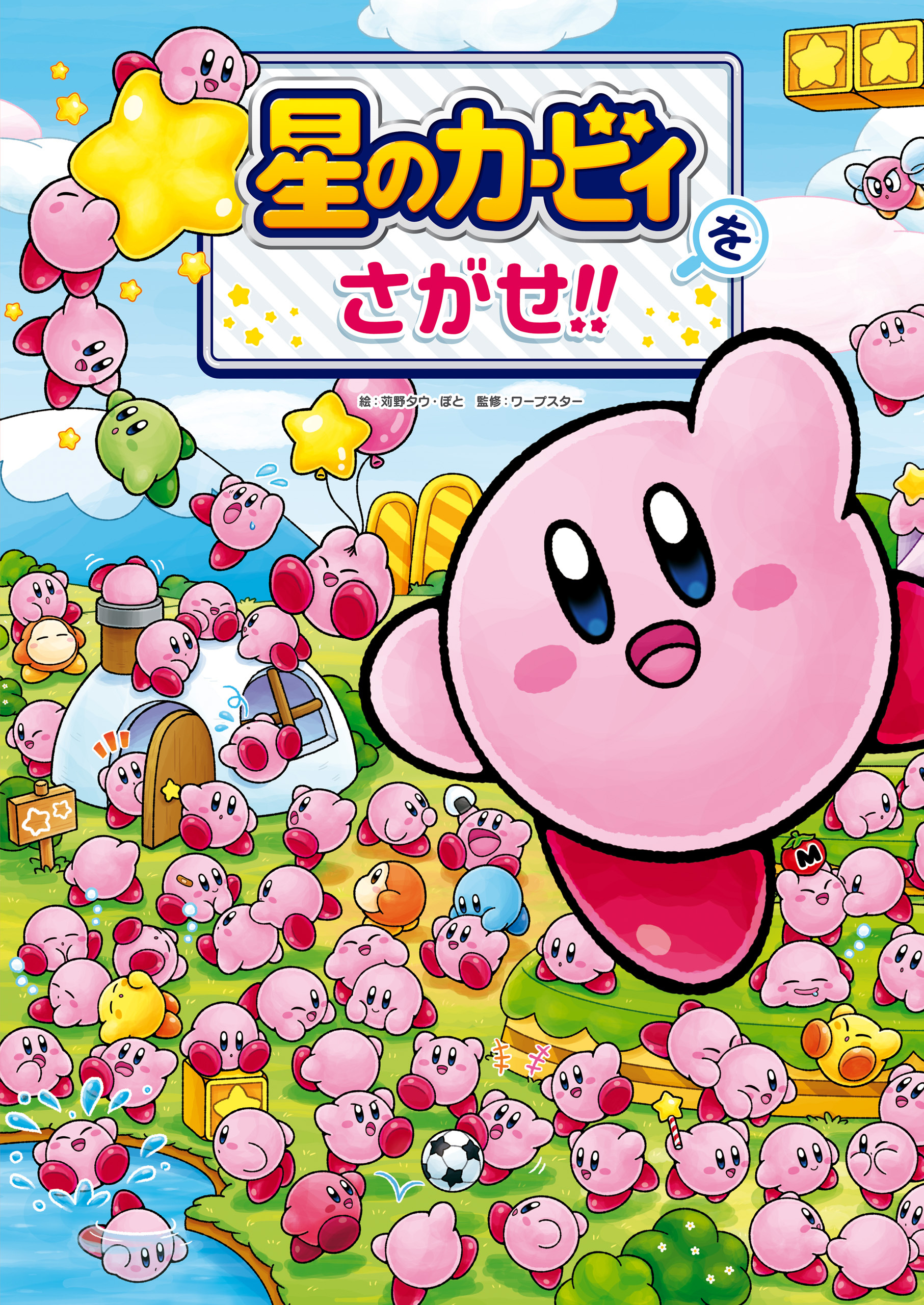 星のカービィをさがせ!!