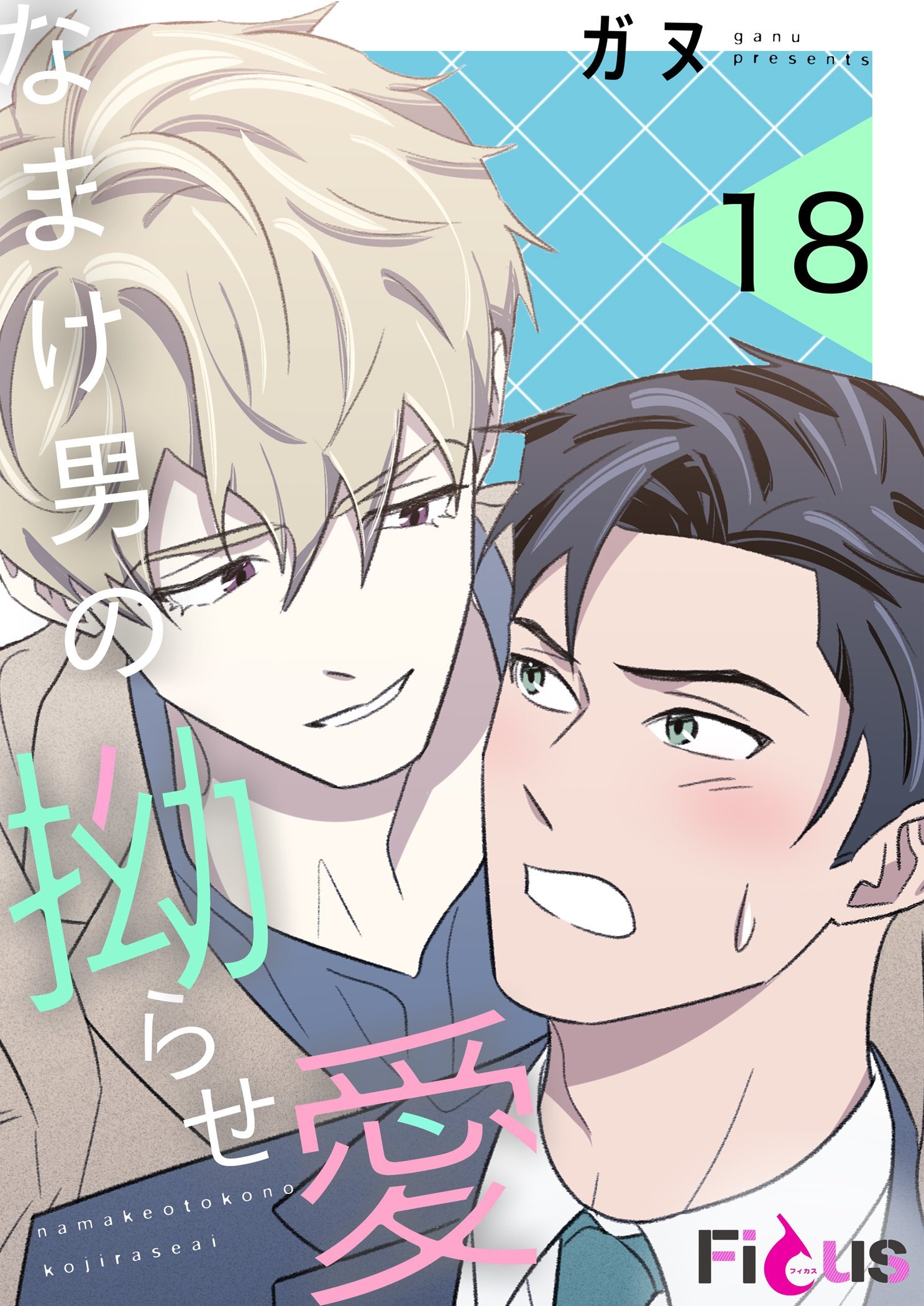 なまけ男の拗らせ愛 18