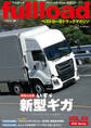 ベストカーのトラックマガジンfullload VOL.60