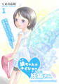 【期間限定 無料お試し版】綾ちゃんはナイショの妖精さん(1)