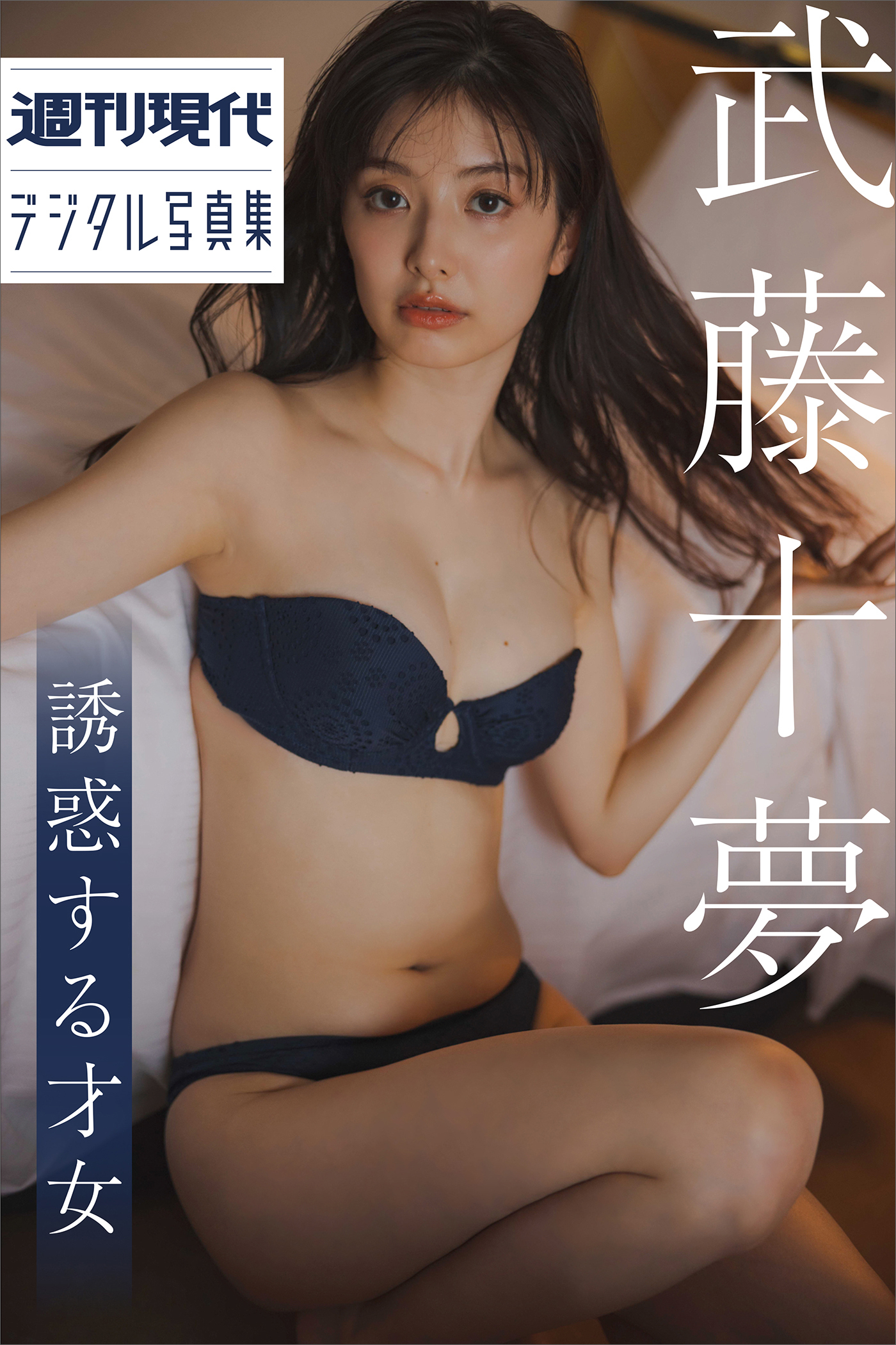 武藤十夢　誘惑する才女　週刊現代デジタル写真集