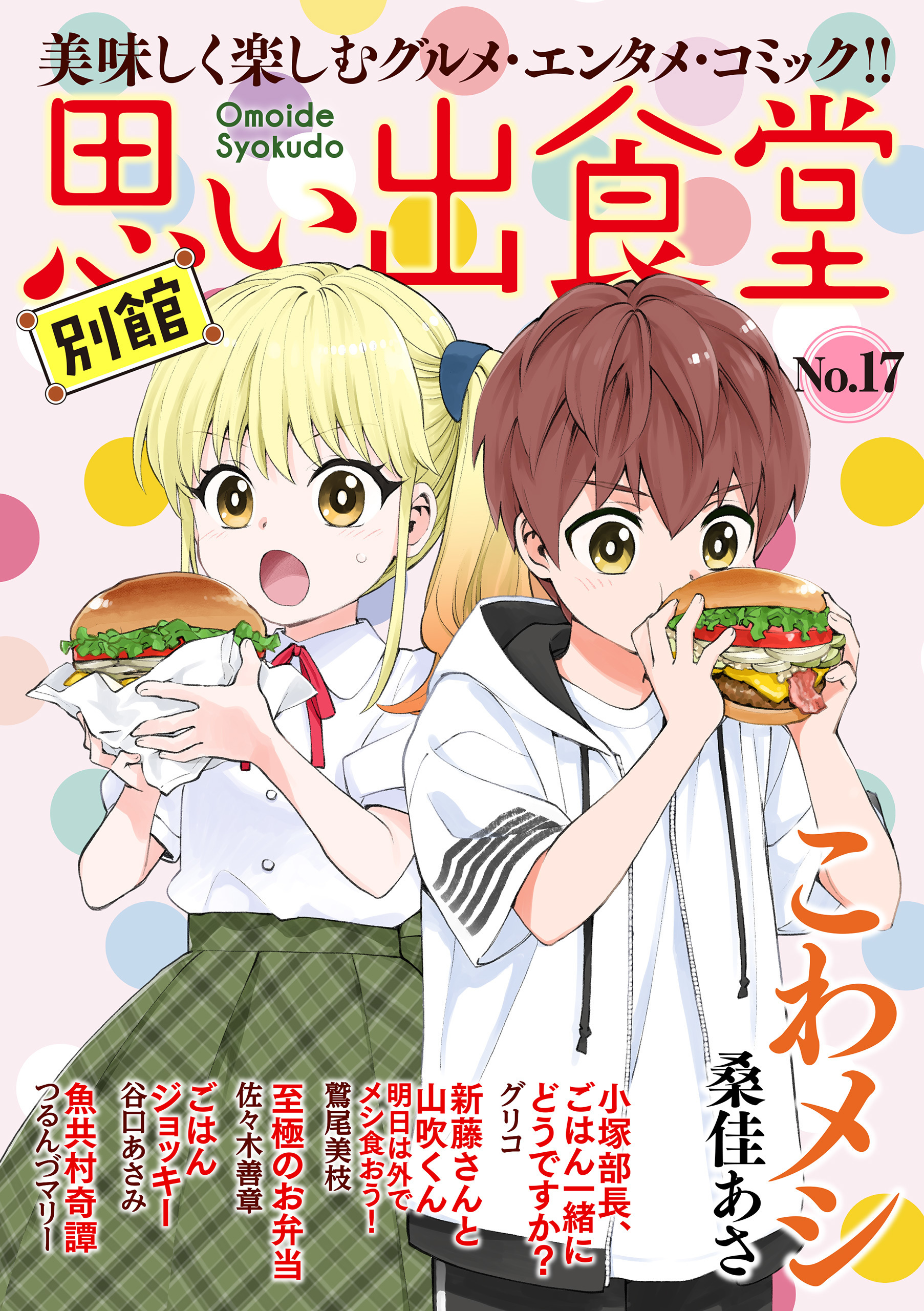 思い出食堂 別館（17）