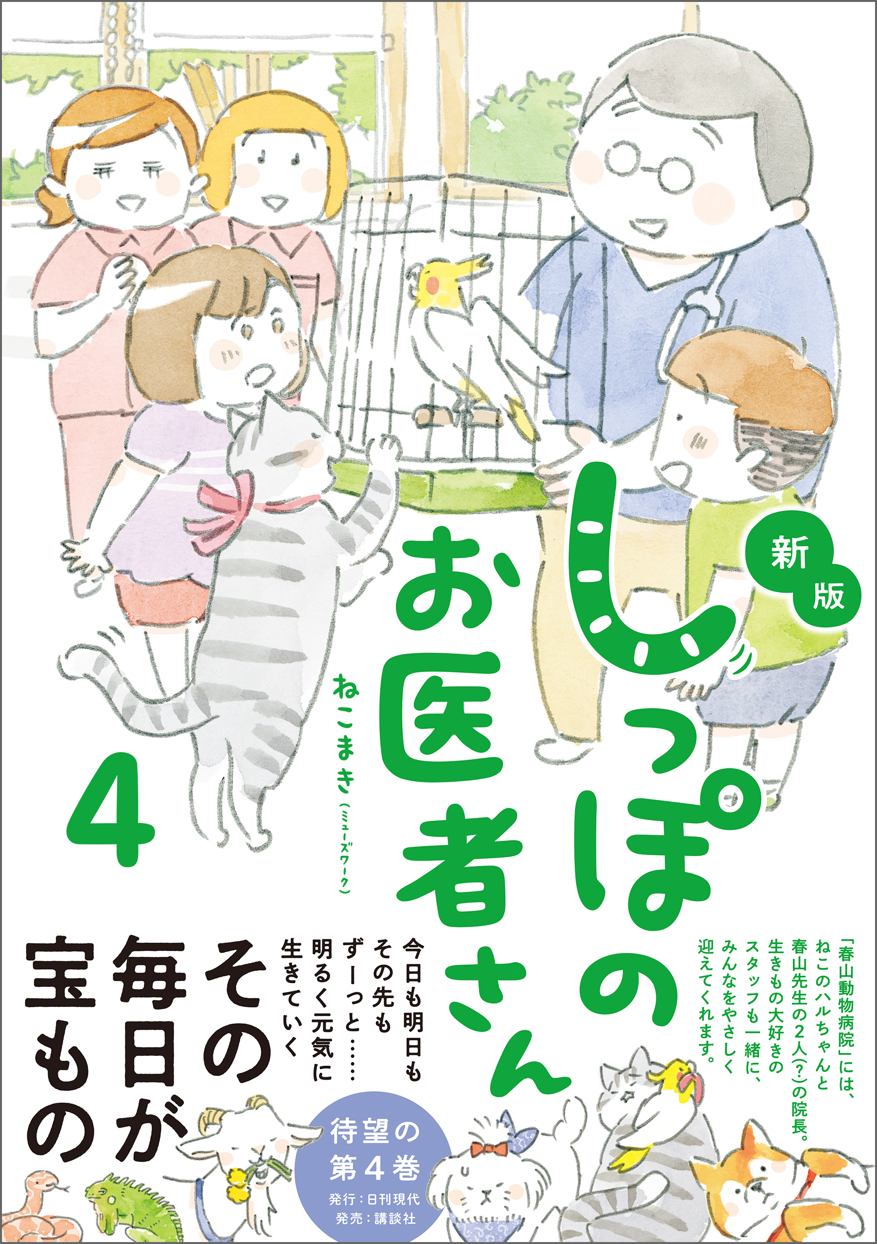 新版 しっぽのお医者さん