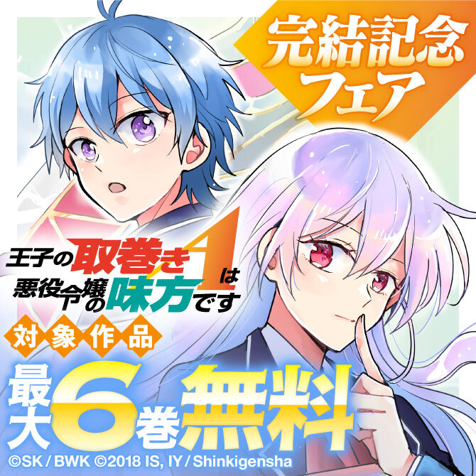 『王子の取巻きAは悪役令嬢の味方です』完結記念 異世界コミックフェア
