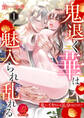 【期間限定 無料お試し版 閲覧期限2026年8月13日】鬼退く華は魅入られ乱れる ~鬼にイカされる気分はどうだ?~ 1巻