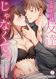 これからは、友達じゃなくて。～隠れ絶倫体質な彼に抱き潰されそうです～