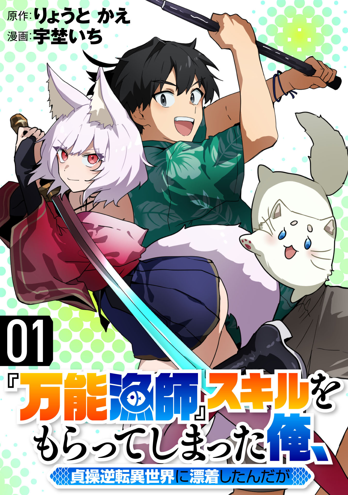 【期間限定　試し読み増量版】『万能漁師』スキルをもらってしまった俺、貞操逆転異世界に漂着したんだが(1)