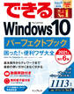 できるWindows 10 パーフェクトブック 困った!&便利ワザ大全 2021年 改訂6版