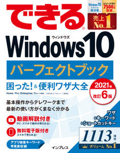 できるWindows 10 パーフェクトブック 困った!&便利ワザ大全 2021年 改訂6版