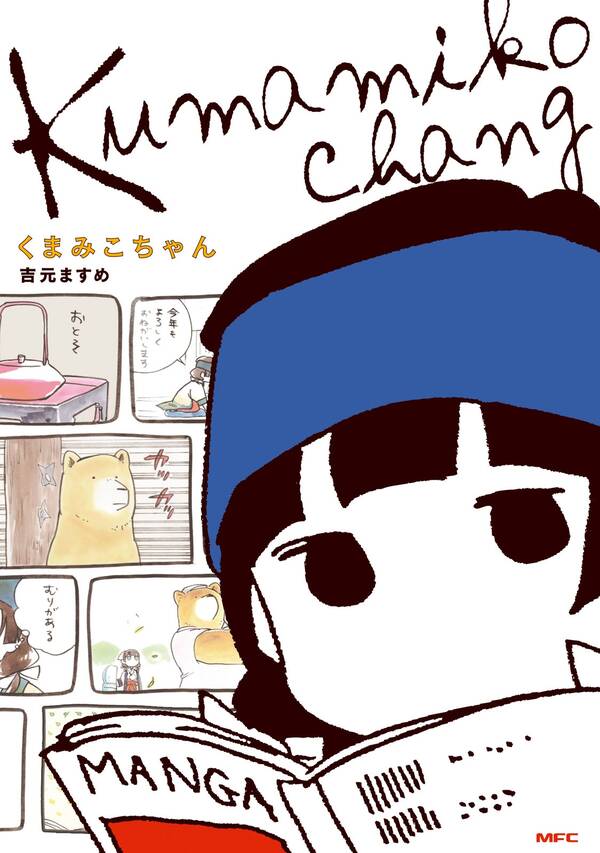 くまみこちゃん 無料 試し読みなら Amebaマンガ 旧 読書のお時間です