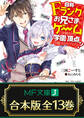 【合本版】自称Fランクのお兄さまがゲームで評価される学園の頂点に君臨するそうですよ? 全13巻
