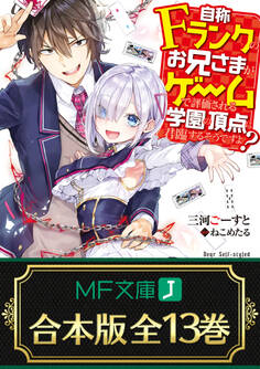 【合本版】自称Fランクのお兄さまがゲームで評価される学園の頂点に君臨するそうですよ?