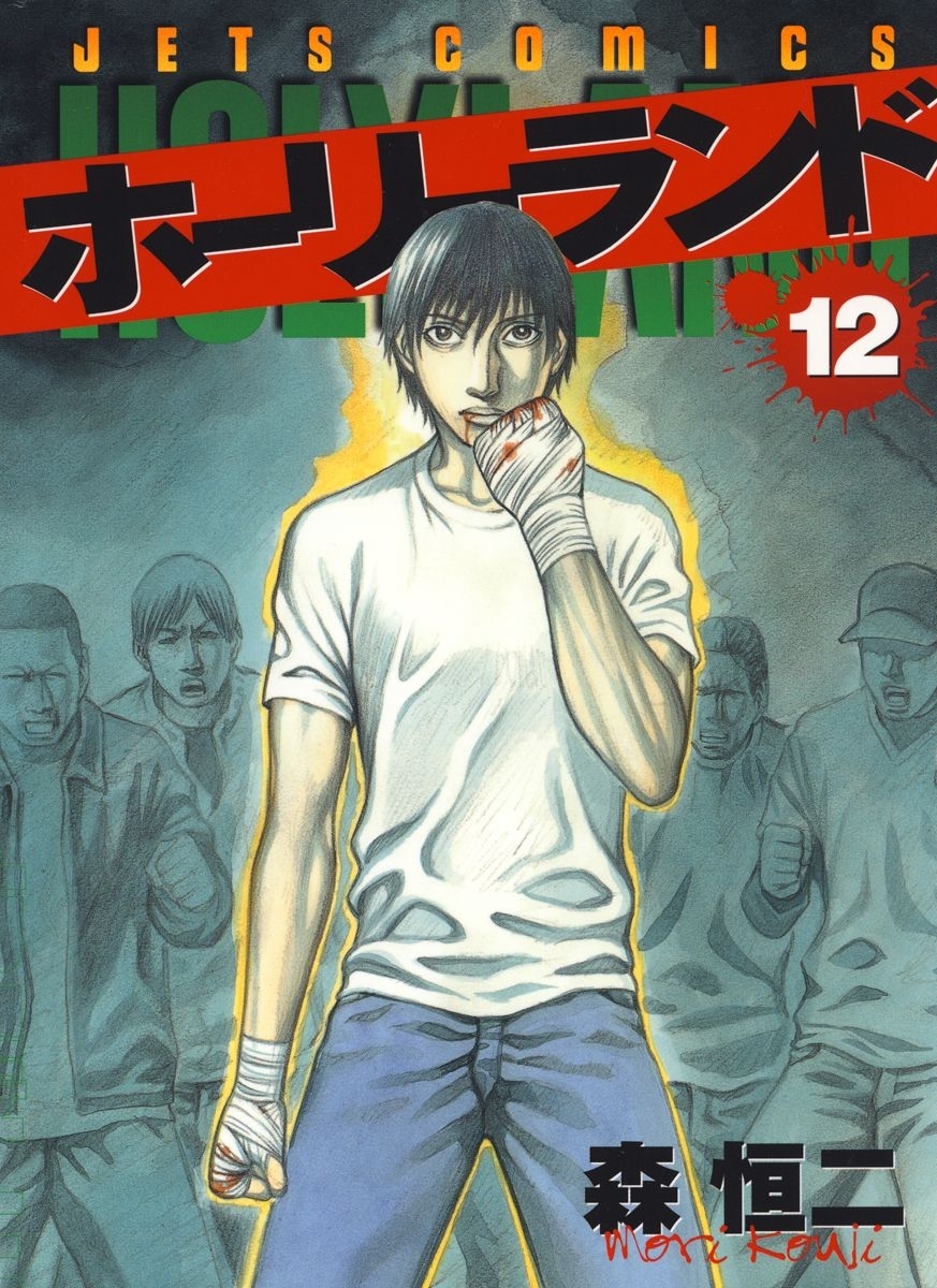 ホーリーランド（12）
